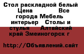 Стол раскладной белый  › Цена ­ 19 900 - Все города Мебель, интерьер » Столы и стулья   . Алтайский край,Змеиногорск г.